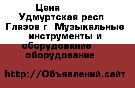 NUMARK omni control › Цена ­ 9 000 - Удмуртская респ., Глазов г. Музыкальные инструменты и оборудование » DJ оборудование   